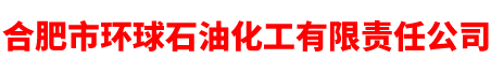 合肥市环球石油化工有限责任公司