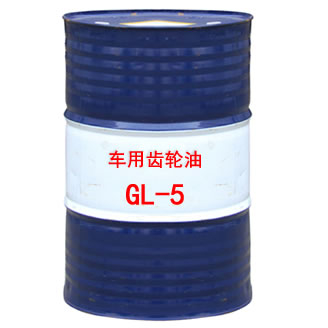 GL-5车用齿轮油