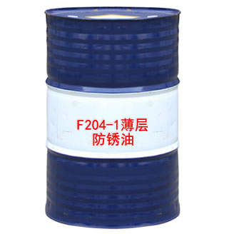 F204-1薄层防锈油
