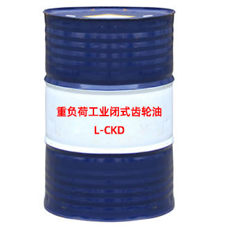 L-CKD重负荷工业闭式齿轮油