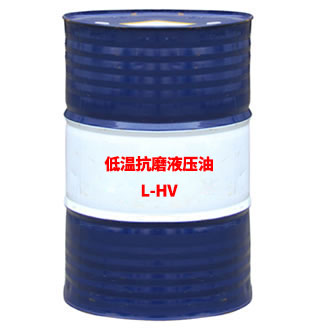 L-HV低温抗磨液压油