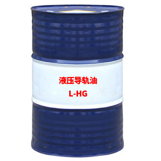 L-HG液压导轨油