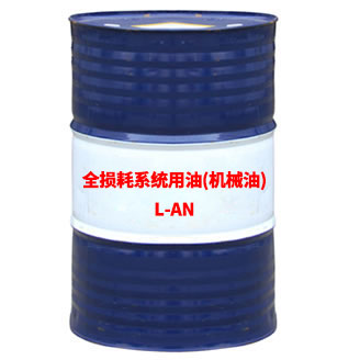 L-AN全损耗系统用油(机械油)